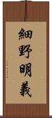 細野明義 Scroll