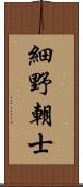 細野朝士 Scroll