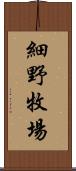 細野牧場 Scroll