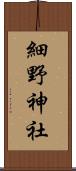 細野神社 Scroll