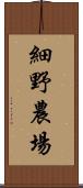 細野農場 Scroll