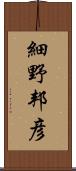 細野邦彦 Scroll