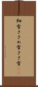 細雪 Scroll