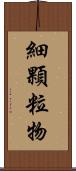 細顆粒物 Scroll