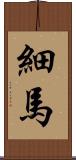 細馬 Scroll