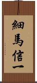 細馬信一 Scroll