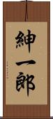 紳一郎 Scroll