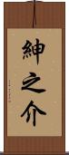 紳之介 Scroll