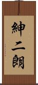 紳二朗 Scroll