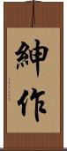 紳作 Scroll