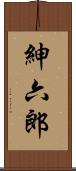 紳六郎 Scroll