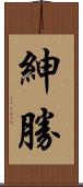 紳勝 Scroll
