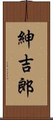 紳吉郎 Scroll
