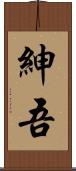 紳吾 Scroll