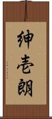 紳壱朗 Scroll