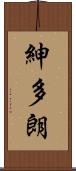 紳多朗 Scroll