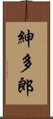 紳多郎 Scroll