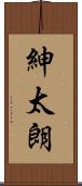 紳太朗 Scroll