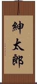 紳太郎 Scroll