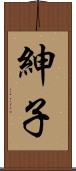 紳子 Scroll