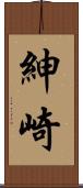 紳崎 Scroll