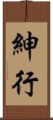 紳行 Scroll