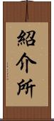 紹介所 Scroll