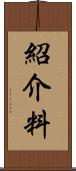 紹介料 Scroll