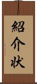 紹介状 Scroll