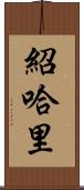 Shohari Scroll
