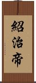 紹治帝 Scroll