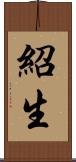 紹生 Scroll