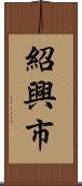紹興市 Scroll
