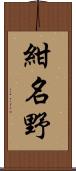 紺名野 Scroll