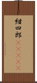 紺四郎(ateji) Scroll