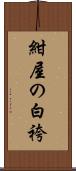 紺屋の白袴 Scroll