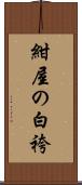 紺屋の白袴 Scroll