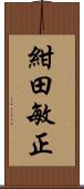 紺田敏正 Scroll