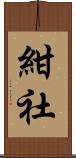 紺社 Scroll