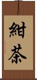 紺茶 Scroll
