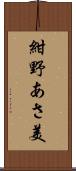 紺野あさ美 Scroll
