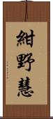 紺野慧 Scroll