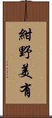 紺野美有 Scroll