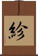 紾 Scroll