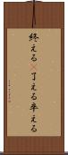 終える(P) Scroll