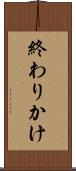 終わりかけ Scroll