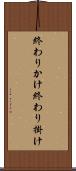 終わりかけ Scroll