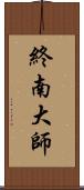 終南大師 Scroll