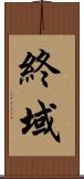 終域 Scroll