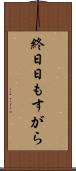 終日 Scroll